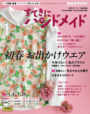 NHK すてきにハンドメイド 2025年1月号［雑誌］【電子書籍】