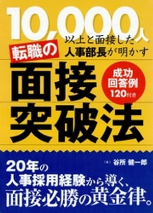 転職の面接突破法　10，000人以上と面接した人事部長が明か