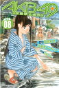 AKB49～恋愛禁止条例～（8）【電子書籍】 元麻布ファクトリー