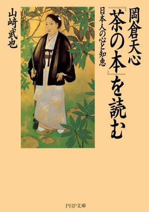 岡倉天心『茶の本』を読む