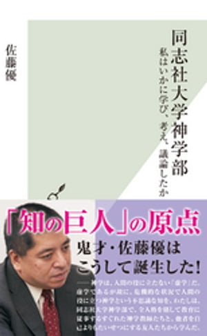 同志社大学神学部～私はいかに学び、考え、議論したか～【電子書籍】[ 佐藤優 ]