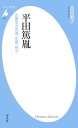 平田篤胤【電子書籍】 吉田麻子