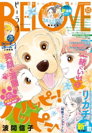 ＢＥ・ＬＯＶＥ 2017年15号8月1日号 [2017年7月15日発売]