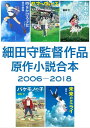 細田守監督作品 原作小説合本 2006ー2018【電子書籍】 細田 守