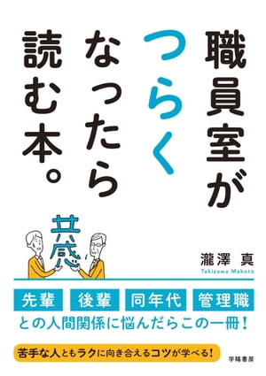 職員室がつらくなったら読む本。