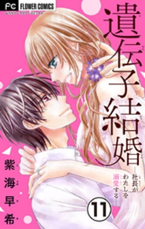 遺伝子結婚～社長がわたしを溺愛する～【マイクロ】（11）【電子書籍】 紫海早希