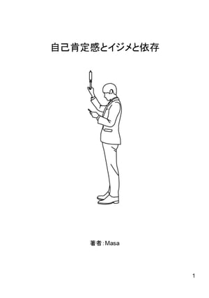 自己肯定感とイジメと依存