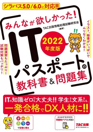2022年度版　みんなが欲しかった！　ITパスポートの教科書＆問題集（TAC出版）【電子書籍】