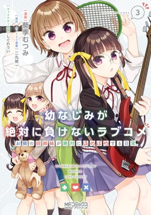 幼なじみが絶対に負けないラブコメ お隣の四姉妹が絶対にほのぼのする日常３