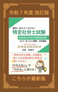 面白いほどよくわかる!特定社労士試験 vol.2 『あっせん問題』の知識編 【令和7年度】【2025】【紛争解決手続代理業務試験】【特定社会保険労務士】【要件事実】【電子書籍】