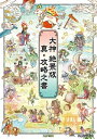 大神 絶景版　真・攻略之書