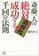 斎藤一人の絶対成功する千回の法則