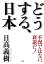 不況ではない、衰退だ！ どうする、日本