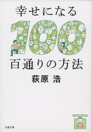 幸せになる百通りの方法