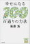 幸せになる百通りの方法