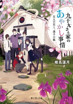 九十九さん家のあやかし事情　五人の兄と、迷子の狐【電子書籍】[ 椎名　蓮月 ]