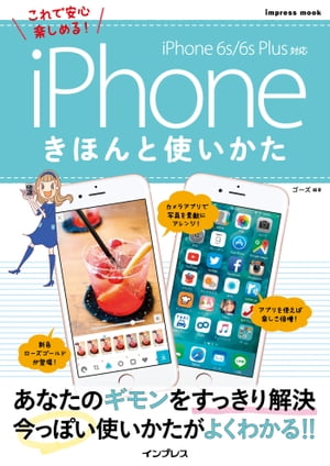 iPhoneきほんと使いかた iPhone 6s/6s Plus対応