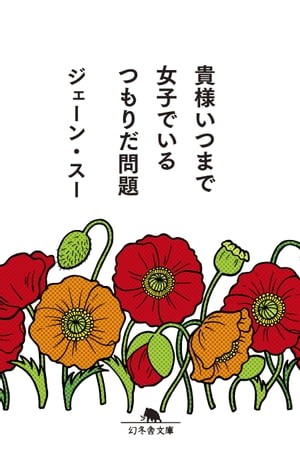 貴様いつまで女子でいるつもりだ問題【電子書籍】[ ジェーン・スー ]