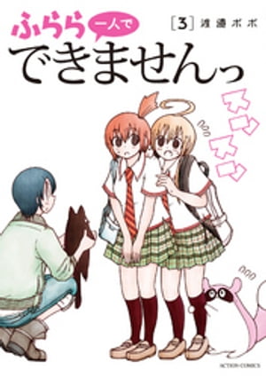 ふらら一人でできませんっ ： 3【電子書籍】 渡邉ポポ