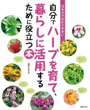 自分でハーブを育て、暮らしに活用するために役立つ本