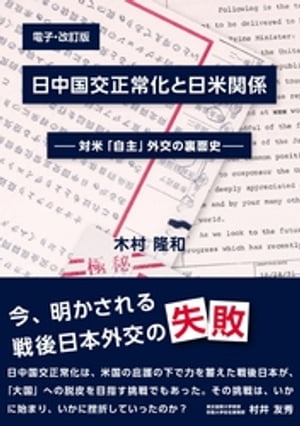 日中国交正常化と日米関係【電子書籍】[ 木村隆和 ]