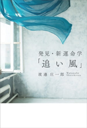 ＜p＞事業の倒産、離婚など過酷な運命に苛まれた著者が、四柱推命による運命学に目覚め、書籍をむさぼるように読み漁って独自の体系を確立。誰しも人生を好転させる「追い風」が吹く時が到来し、それを見逃さず、新たな挑戦に踏み出すべきだと説く。人生とい...