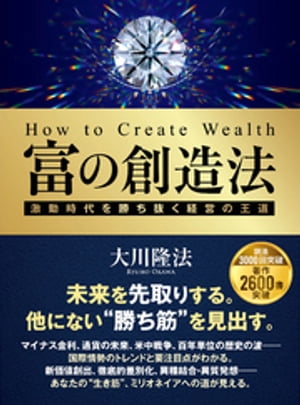 富の創造法 ー激動時代を勝ち抜く経営の王道ー