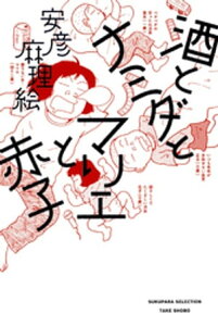 酒とナミダとマリエと赤子【電子書籍】[ 安彦麻理絵 ]