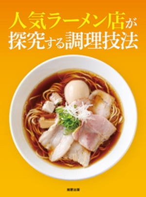 人気ラーメン店が探求する調理技法【電子書籍】