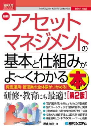 図解入門ビジネス 最新 アセットマネジメントの基本と仕組みがよ～くわかる本［第2版］【電子書籍】 勝盛政治