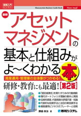 図解入門ビジネス 最新 アセットマネジメントの基本と仕組みがよ～くわかる本［第2版］【電子書籍】[ 勝盛政治 ]