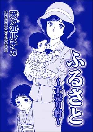 ふるさと 〜子売り村〜（単話版）＜パパがごはんをくれない〜2018年東京都M区5歳女児虐待事件〜＞