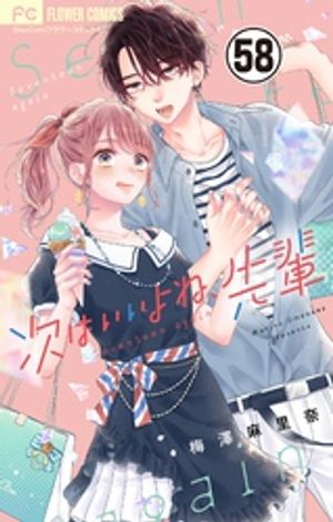 次はいいよね、先輩【マイクロ】（58）【電子書籍】[ 梅澤麻里奈 ]