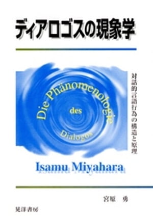 ディアロゴスの現象学 : 対話的言語行為の構造と原理【電子書籍】[ 宮原勇 ]