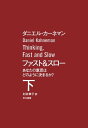 ファスト＆スロー　（下）【電子書籍】[ ダニエル カーネマン ]