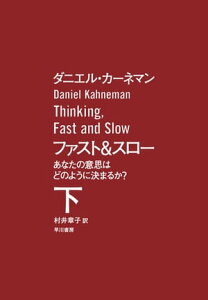 ファスト＆スロー下【電子書籍】[ ダニエル・カーネマン ]