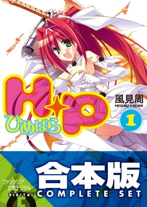 【合本版】Ｈ＋Ｐ ーひめぱらー　全13巻