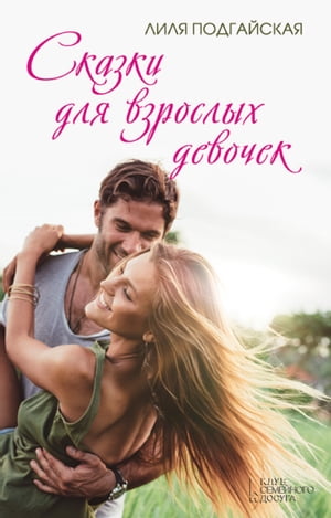 Сказки для взрослых девочек (Skazki dlja vzroslyh devochek)【電子書籍】[ Лилия (Lilija) Подгайская (Podgajskaja) ]