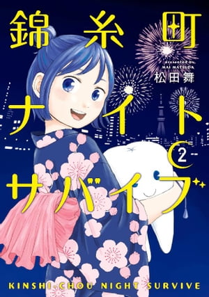 錦糸町ナイトサバイブ（2）【電子書籍】[ 松田舞 ]