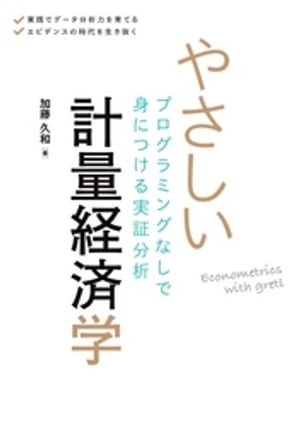 やさしい計量経済学 プログラミングなしで身につける実証分析