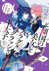 元・傾国の美女とフラグクラッシャー王太子2　転生しても処刑エンドが回避できません!?【電子限定特典付き】【電子書籍】[ 吾田　なぐさ ]