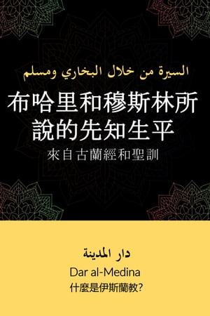 布哈里和穆斯林所說的先知生平