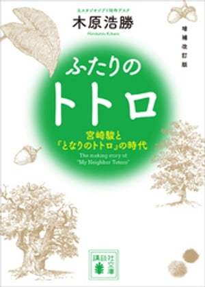 増補改訂版　ふたりのトトロ　ー宮崎駿と『となりのトトロ』の時代ー