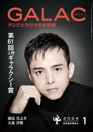 GALAC　2024年 1月号