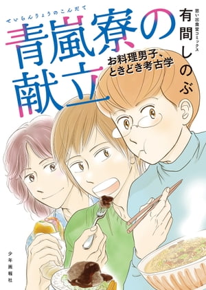 青嵐寮の献立 お料理男子、ときどき考古学