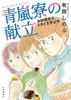 青嵐寮の献立　お料理男子、ときどき考古学【電子書籍】[ 有間しのぶ ]