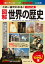 図解世界の歴史 : 「知っている...」が「わかる！」になる この一冊でわかる！ [ビジュアル版]