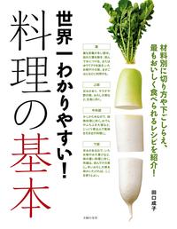 世界一わかりやすい！料理の基本【電子書籍】[ 田口成子 ]