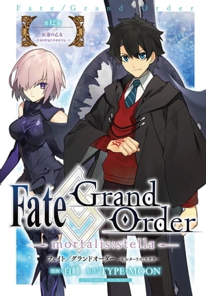 Fate/Grand Order -mortalis:stella-　第12節　紅蓮の乙女 〜貴女が夢見た幸せは今も〜（２）