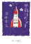 幸福ロケット